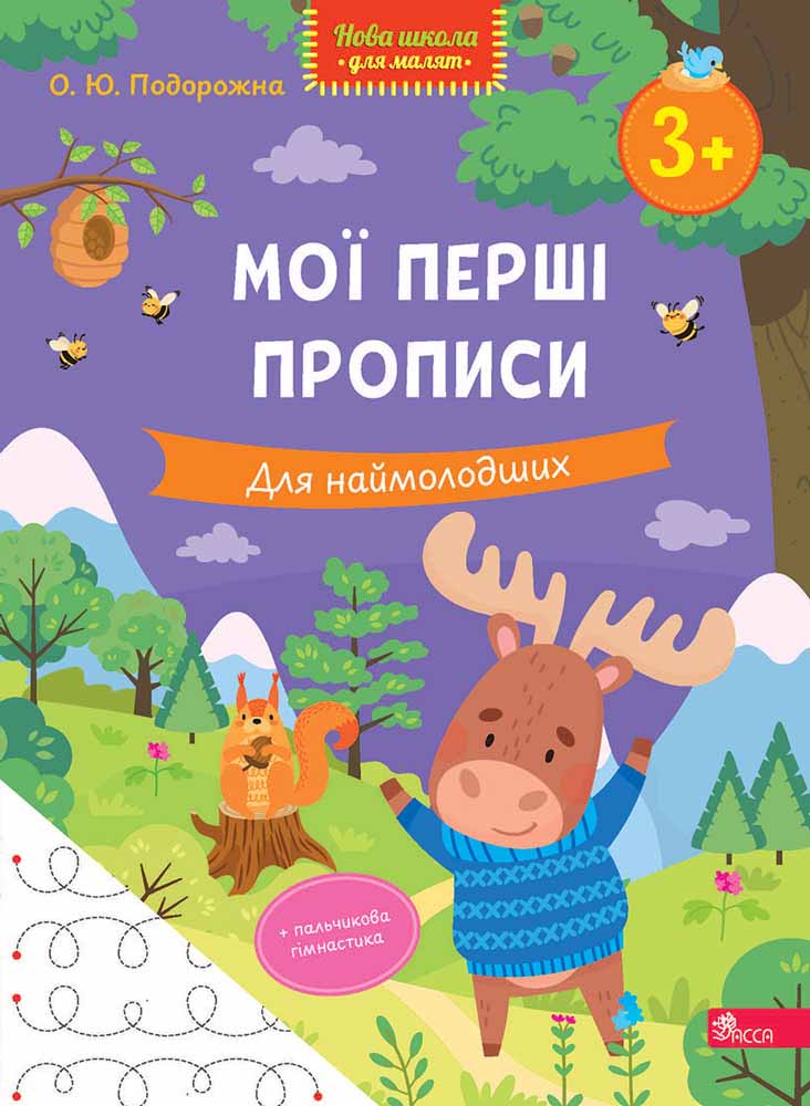 Мої перші прописи. Для наймолодших. Подорожна О. Ю.