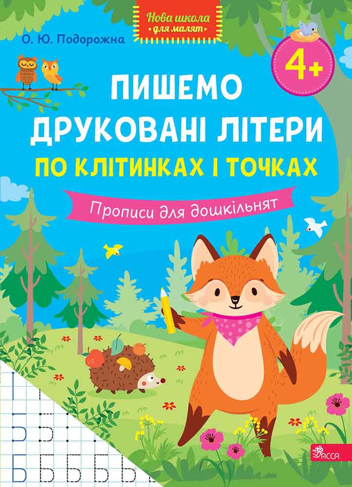 Пишемо друковані літери по клітинках і точках. Прописи для дошкільнят. Подорожна О. Ю.