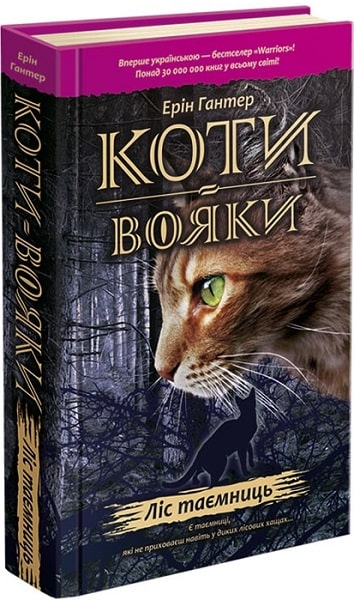 Коти-Вояки. Ліс таємниць