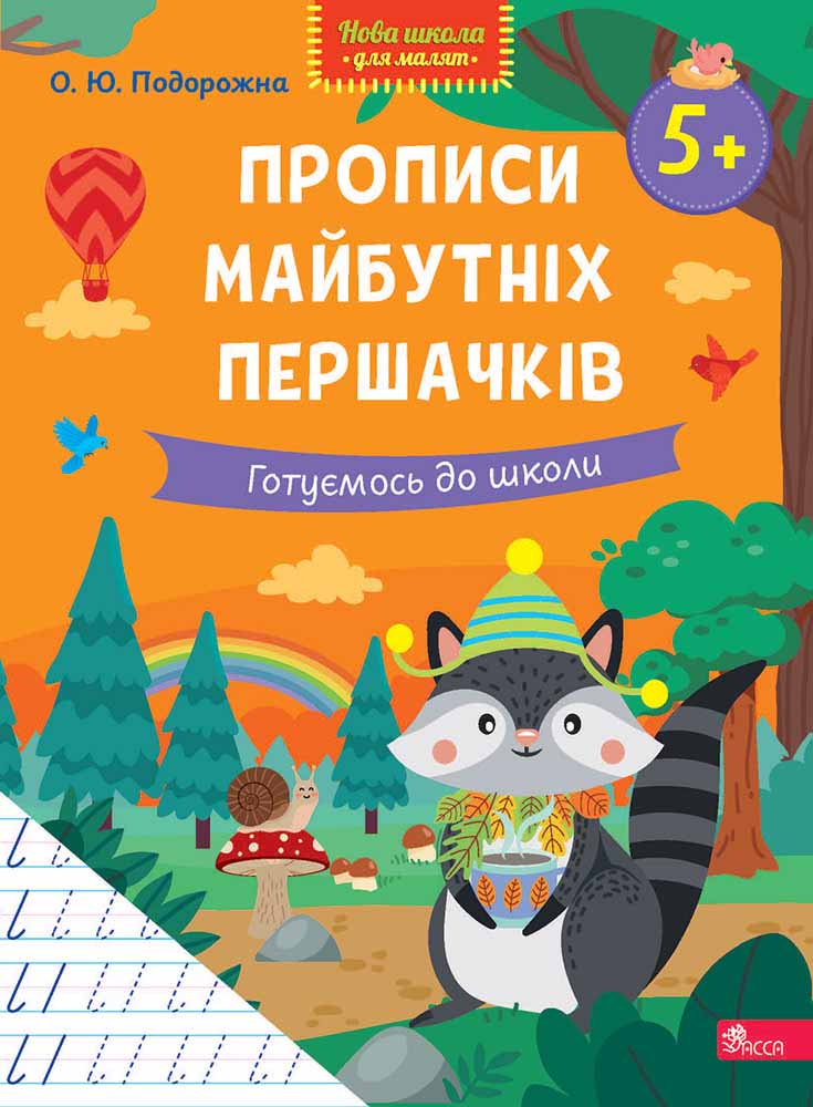 Прописи майбутніх першачків. Готуємось до школи. Подорожна О. Ю.