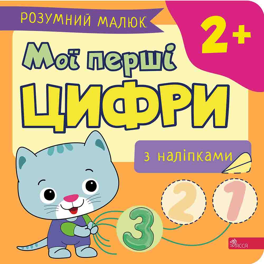 Розумний малюк. Мої перші цифри. Ірма Пікієне
