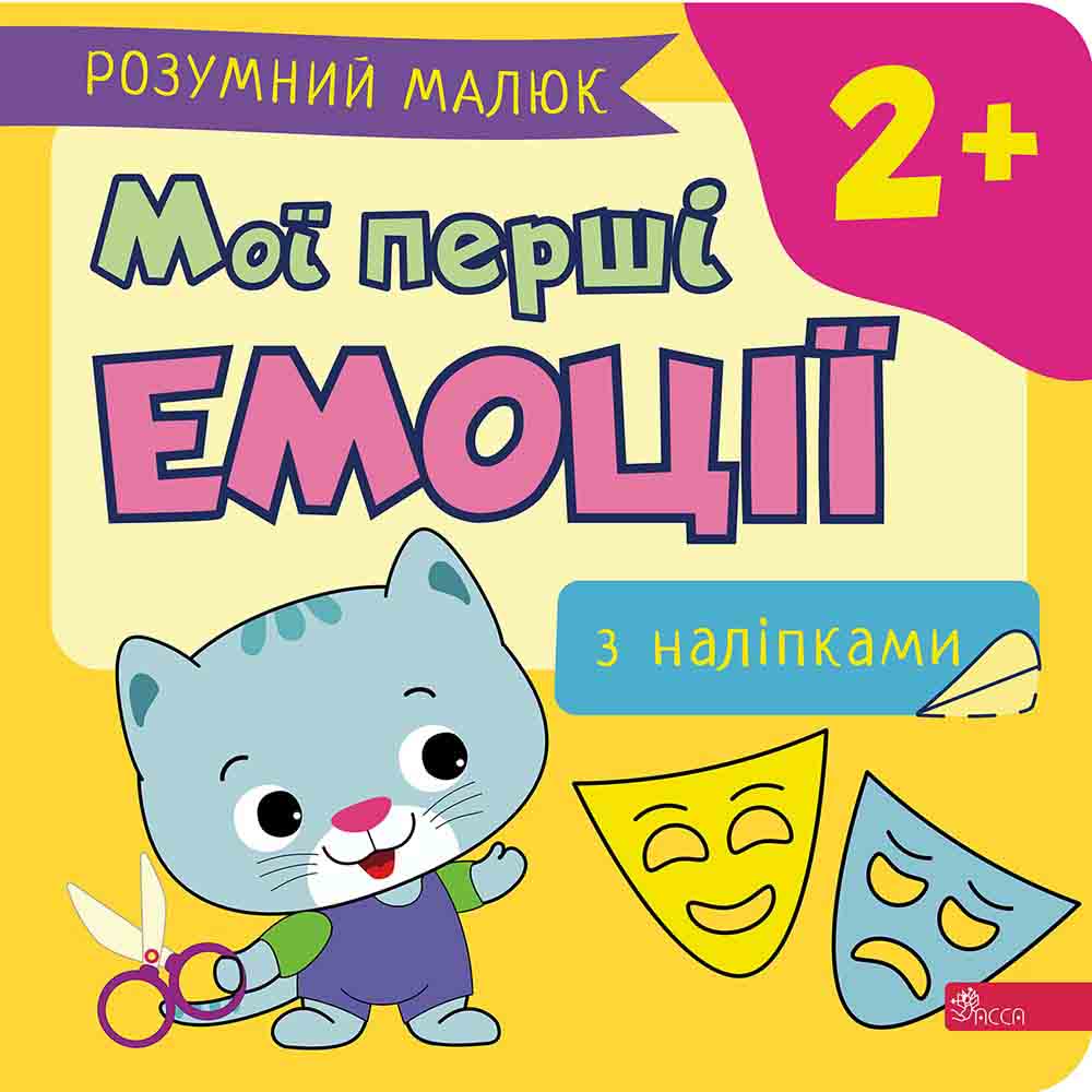 Розумний малюк. Мої перші емоції.  Ірма Пікієне