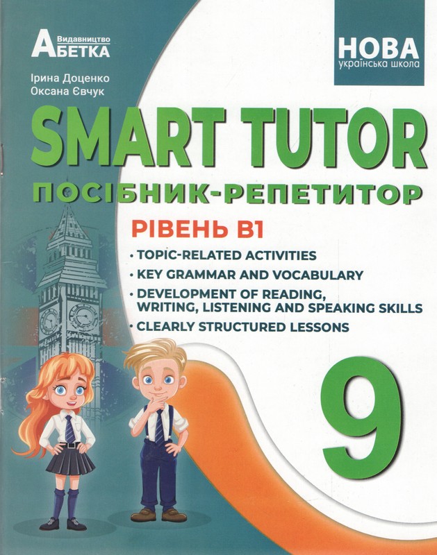 НУШ. 9 клас. SMART TUTOR. Посібник-репетитор. Рівень В1. Доценко І., Євчук О.