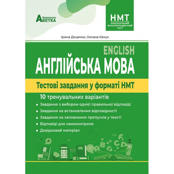 Англійська мова. Тестові завдання у форматі НМТ. 10 тренувальних варіантів . Євчук О.В., Доценко І.В.