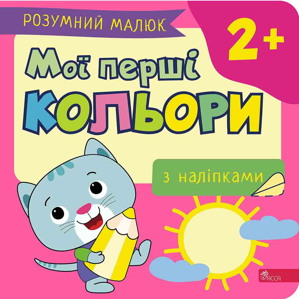 Розумний малюк. Мої перші кольори.  Ірма Пікієне