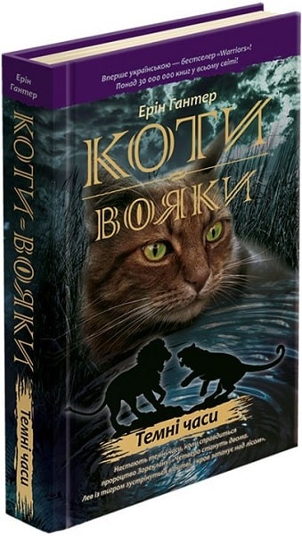 Коти-Вояки. Темні часи