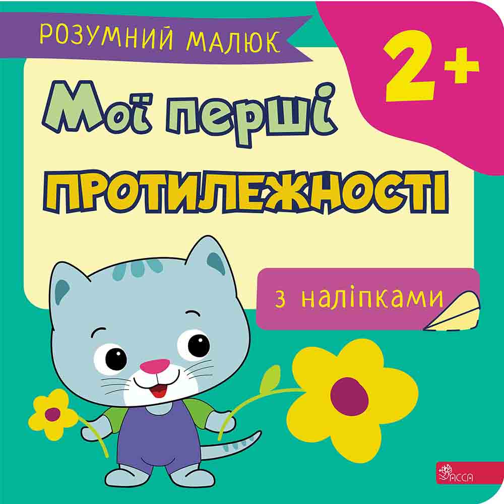 Розумний малюк. Мої перші протилежності. Ірма Пікієне