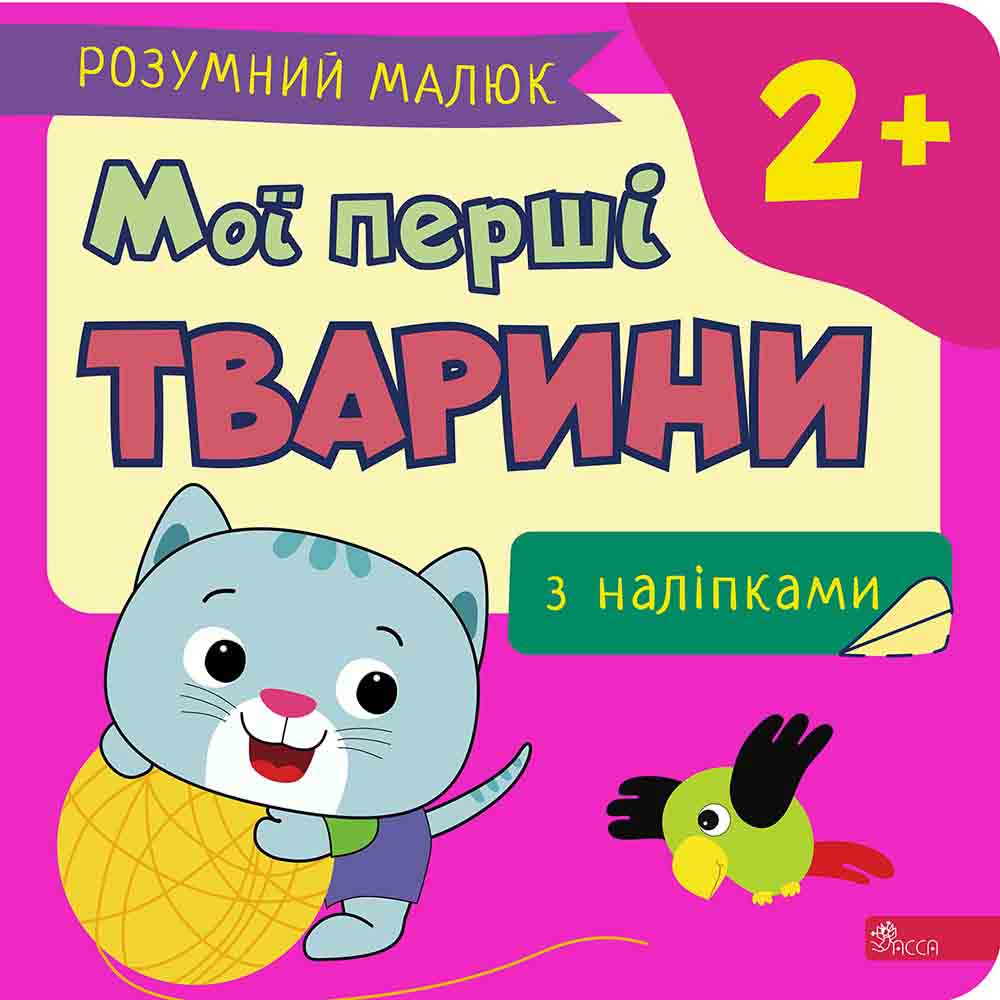 Розумний малюк. Мої перші тварини.  Ірма Пікієне