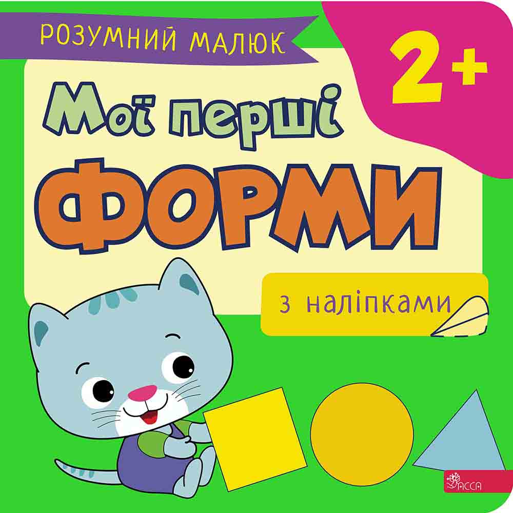 Розумний малюк. Мої перші форми.  Ірма Пікієне