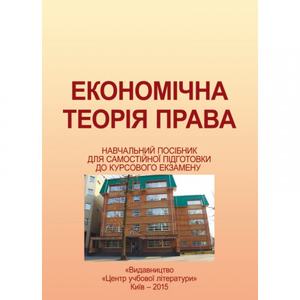 Економічна теорія права. Мацелюх Н. П.