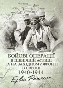 Бойові операції в Північній Африці та на Західному фронті в Європі. 1940 – 1944. Ервін Роммель