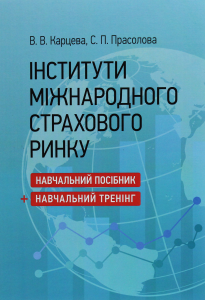 Інститути міжнародного страхового ринку: Навчальний посібник + навчальний тренінг.  Карцева В. В., Прасолова С. П