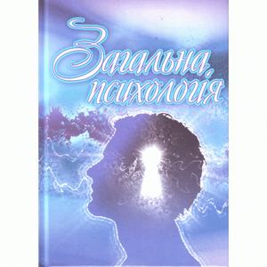 Загальна психологія. Сергєєнкова О. П.