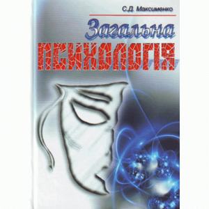 Загальна психологія. 3-є видання. Максименко С. Д.