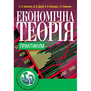 Економічна теорія. Практикум. Базилюк А. В.