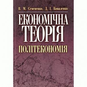 Економічна теорія. Політекономія. 2-ге видання. Семененко В. М.