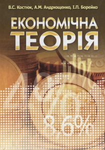 Економічна теорія. Костюк В. С.