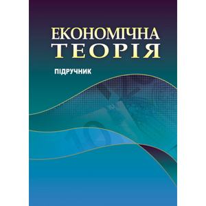 Економічна теорія. Горлач М. І.