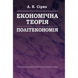 Економічна теорія: Політекономія. (Зб.ф.). Сірко А. В.