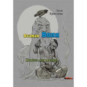 Отаман Воля. Повість для молоді (репринтне видання).  Храплива Л.