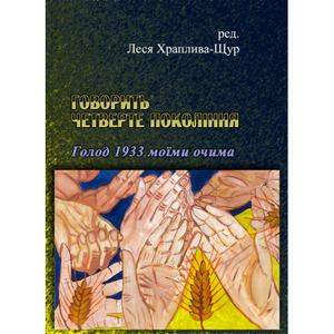 Говорить четверте покоління. Голод 1933 моїми очима. Леся Храплива-Щур