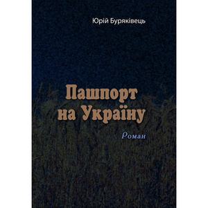 Пашпорт на Україну.  Юрій Буряківець