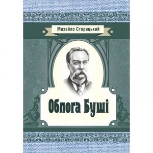 Облога Буші. Старицький М. П.