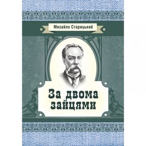 За двома зайцями. Старицький М. П.