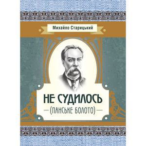 Не судилось (панське болото). Старицький М. П.