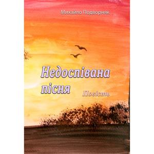 Недоспівана пісня. Повість. Михайло Подворняк