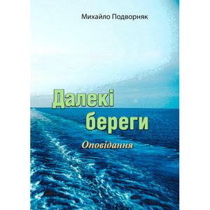 Далекі береги. Оповідання. Михайло Подворняк
