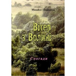 Вітер з Волині (спогади). Михайло Подворняк