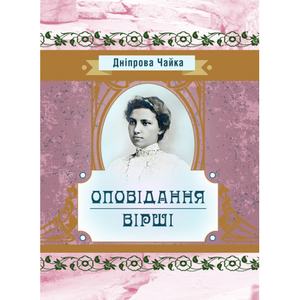 Оповiдання та вiршi. Днiпрова Чайка