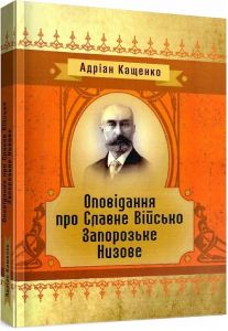 Оповідання про Славне Військо Запорожське Низове. Андріан Кащенко