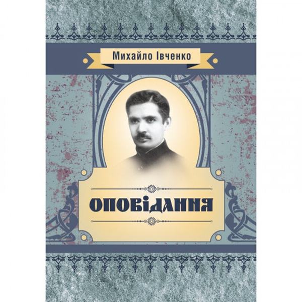 Оповідання. Івченко М. Є.