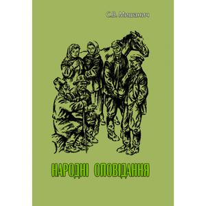 Народні оповідання. С. В. Мишанич