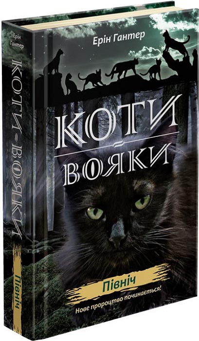 Коти вояки. Нове пророцтво. Книга 1. Північ