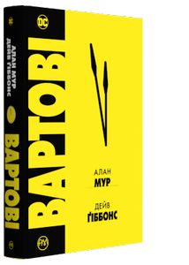 Вартові.  Алан Мур, Дейв Ґібонс