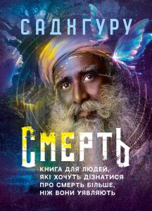 Смерть. Книга для людей, які хочуть дізнатися про смерть більше, ніж вони уявляють.  Садхгуру