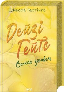 Дейзі Гейтс. Велика загибель (кн 4). Гестінгз Джесса