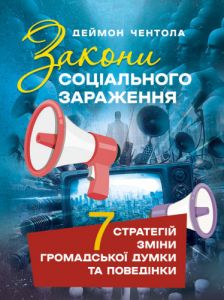Закони соціального зараження: 7 стратегій зміни громадської думки та поведінки. Чентола Деймон