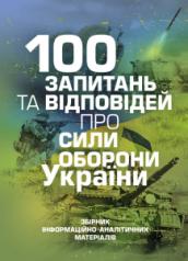 100 запитань та відповідей про Сили оборони України. В. М. Яцентюк