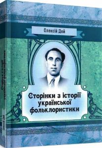 Сторінки з історії української фольклористики. Дей О. І.
