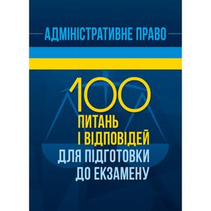 Адміністративне право. 100 питань і відповідей для підготовки до екзамену. О. В. Кузьменко, І. Д. Пастух, Дорог