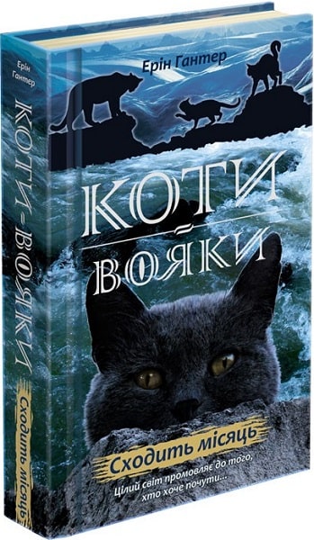 Коти вояки. Нове пророцтво. Книга 2. Сходить місяць