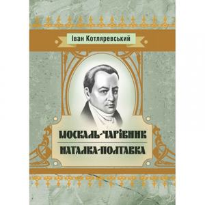 Москаль-чарівник, Наталка-Полтавка. Іван Котляревський