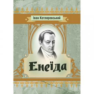Енеїда. Іван Котляревський