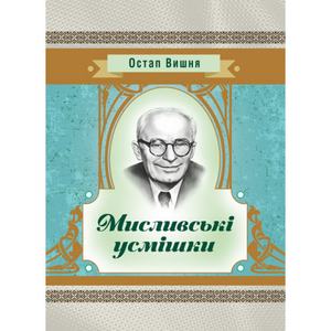 Мисливські усмішки. Остап Вишня