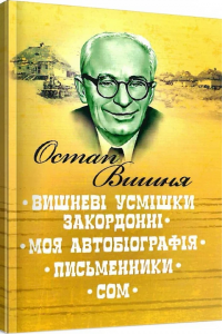 Вишневі усмішки закордонні. Моя автобіографія. Письменники. Сом. Вишня Остап