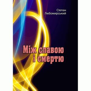 Між славою і смертю. Любомирський С.